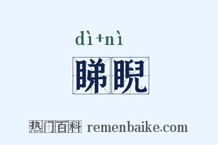 睇睨是什么意思的图片